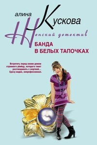 Банда в белых тапочках - Алина Кускова