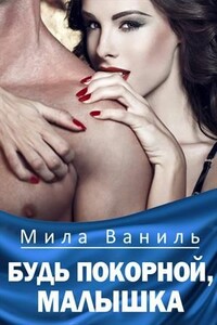 Будь покорной, малышка - Мила Ваниль