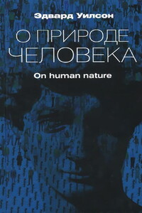 О природе человека - Эдвард Осборн Уилсон