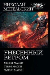 Унесенный ветром: Меняя маски. Теряя маски. Чужие маски - Николай Александрович Метельский