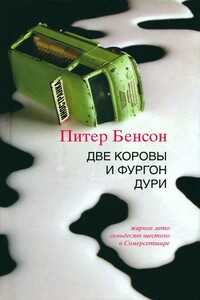 Две коровы и фургон дури - Питер Бенсон