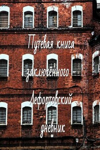 Путевая книга заключённого - Лефортовский дневник - Антон Юрьевич Мухачёв