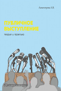 Публичное выступление. Теория и практика - Лариса Валентиновна Лементуева