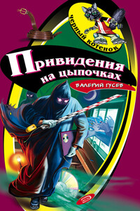 Привидения на цыпочках - Валерий Борисович Гусев