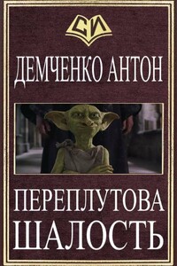 Переплутова шалость или Добро Пожаловать в Ад - Антон Витальевич Демченко