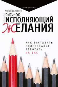 Рисунок, исполняющий желания - Александр Юрьевич Любимов