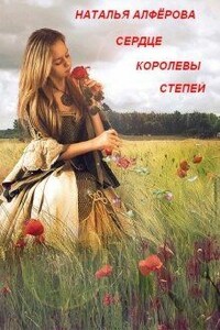 Сердце королевы степей - Наталья Алферова