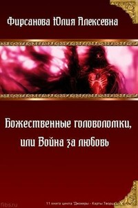 Божественные головоломки, или Война за любовь - Юлия Алексеевна Фирсанова