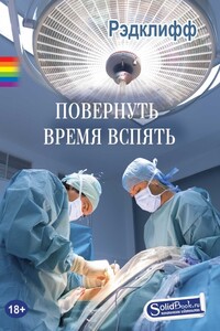 Повернуть время вспять - Рэдклифф