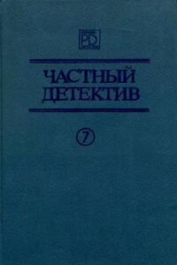 Он и две его жены. Кто-то за дверью. Леди из морга - Жак Робер