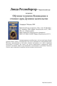 Практический курс экстрасенса - Линда Ретлисбергер