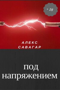 Под напряжением - Алекс Савагар