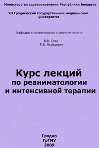 Курс лекций по реаниматологии и интенсивной терапии - Владимир Владимирович Спас