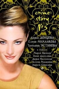 Crime Story № 05 - Анна Данилова