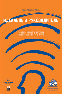 Идеальный руководитель: почему им нельзя стать и что из этого следует? - Ицхак Калдерон Адизес