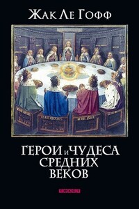 Герои и чудеса средних веков - Жак Ле Гофф