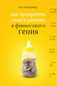 Как превратить своего ребенка в финансового гения? - Бет Коблайнер