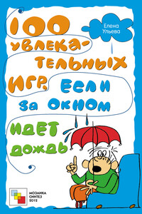 100 увлекательных игр, если за окном идет дождь - Елена Александровна Ульева