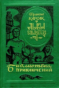 Львы Эльдорадо - Франсис Карсак