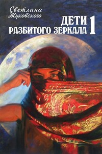 Дети разбитого зеркала. На восток - Светлана Жуковского