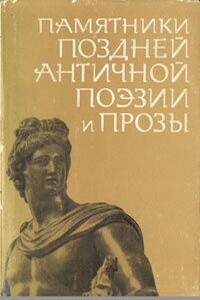 Памятники поздней античной поэзии и прозы II-V века - Коллектив Авторов