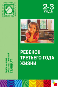 Ребенок третьего года жизни - Коллектив Авторов