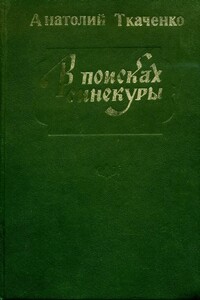 В поисках синекуры - Анатолий Сергеевич Ткаченко