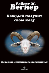 Каждый получит свою козу - Роберт М. Вегнер