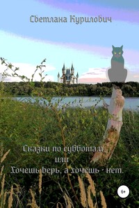 Сказки по субботам, или Хочешь – верь, а хочешь – нет - Светлана Курилович