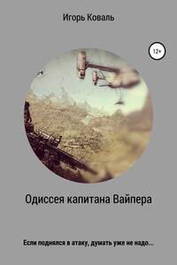 Одиссея капитана Вайпера - Игорь Коваль