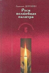 Руси волшебная палитра - Анатолий Иванович Доронин