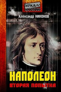 Наполеон. Попытка № 2 - Александр Петрович Никонов