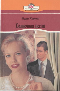 Сердце не камень - Мэри Картер