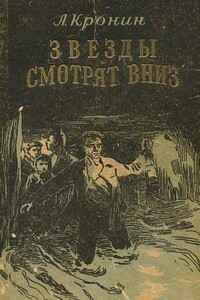 Звезды смотрят вниз - Арчибальд Джозеф Кронин