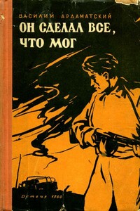 Он сделал все, что мог - Василий Иванович Ардаматский