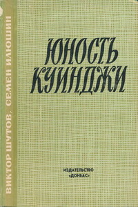 Юность Куинджи - Виктор Васильевич Шутов