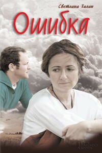 Ошибка - Светлана Олеговна Талан