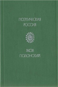 Стихотворения - Яков Петрович Полонский