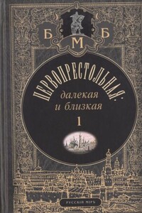 Первопрестольная: далёкая и близкая. Москва и москвичи в прозе русской эмиграции. Т. 1 - Иван Созонтович Лукаш