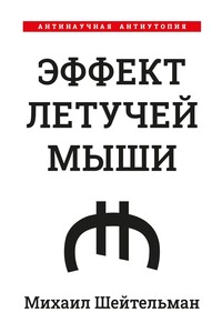 Эффект летучей мыши. Антинаучная антиутопия - Михаил Павлович Шейтельман