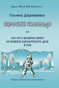 Спросите Колорадо: или Кое-­что о влиянии каратэ на развитие библиотечного дела в США - Галина Деревянко