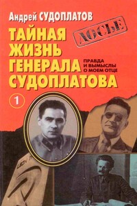 Тайная жизнь генерала Судоплатова. Книга 1 - Андрей Павлович Судоплатов