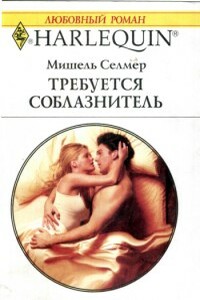 Требуется соблазнитель - Мишель Селмер