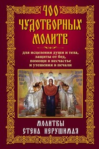 400 чудотворных молитв для исцеления души и тела, защиты от бед, помощи в несчастье и утешения в печали - Анна Юрьевна Мудрова