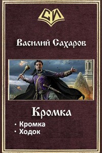 Кромка - Василий Иванович Сахаров