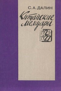 Китайские мемуары. 1921—1927 - Сергей Алексеевич Далин