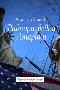 Радиоразведка Америки. Перехват информации - Вадим Викторович Гребенников