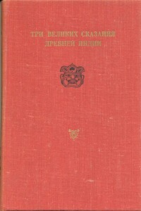 Сказание о Великой битве потомков Бхараты - автор неизвестный