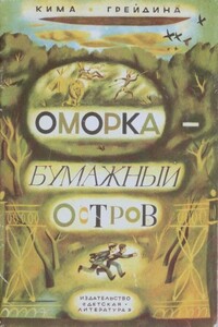 Оморка — бумажный остров - Кима Ибрагимовна Грейдина