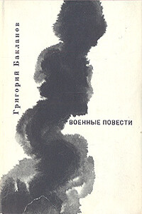 Южнее главного удара - Григорий Яковлевич Бакланов